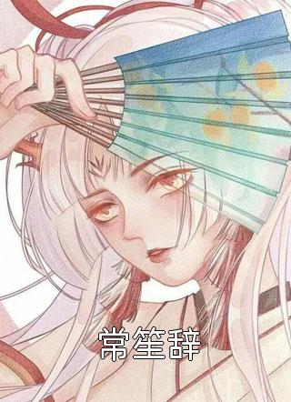 娇软表妹进府：禁欲世子疯魔了后续+结局