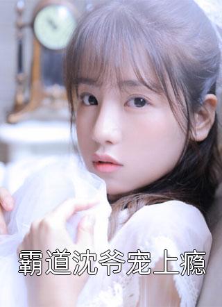 重生后，蛇蝎美人她被哥哥掐腰宠番外
