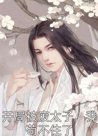 全文小说报告夫人，小公爷他又去进修男德了