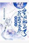 全文完结重生后，蛇蝎美人她被哥哥掐腰宠