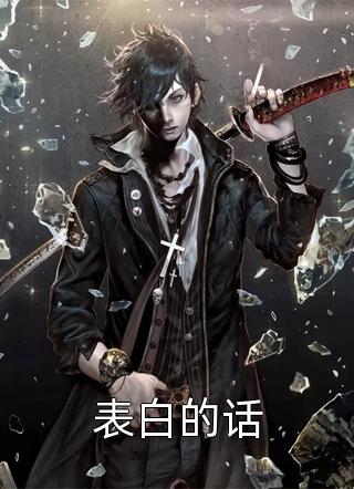 婚礼现场，亲戚造我黄谣无弹窗