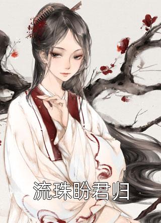 青云：官途贵人吴峥江灵曦前文+后续