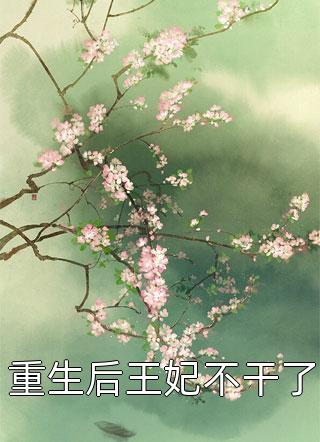 和女友回乡下后，他仕途圆满广告