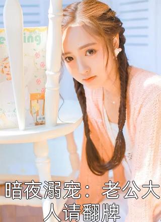 谢羡予许婉若小说在线阅读畅读佳作推荐