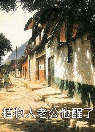 分手后，我在官场平步青云已完结
